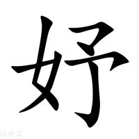 妤 字義|【妤】(左边女,右边予)字典解释,“妤”字的標準筆順,粵語拼音,中文。